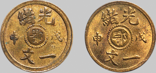 戊申（1908年）光绪一文中心“鄂”二枚