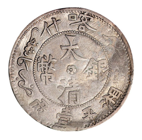 1907年喀什大清银币湘平壹两银币一枚