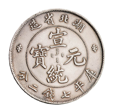 1909年湖北省造宣统元宝库平七钱二分银币一枚