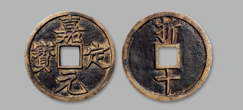 “嘉定元宝”背“折十”