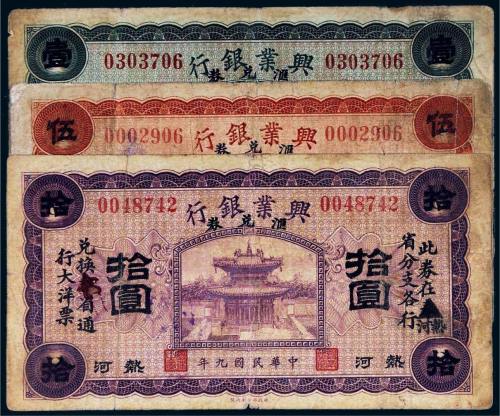 民国九年（1920年）兴业银行汇兑券热河壹圆、伍圆、拾圆各一枚