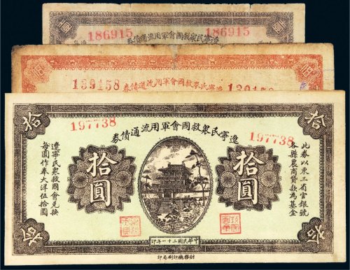 民国二十一年（1932年）辽宁民众救国会军用流通债券一组三枚