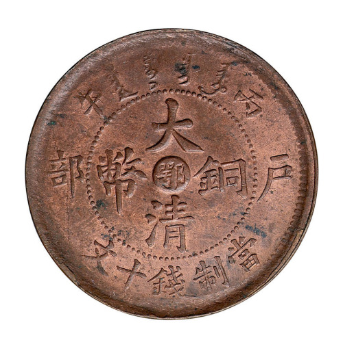 1905年丙午户部大清铜币中心“鄂”十文一枚