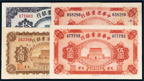 民国九年（1920年）中华汇业银行天津纸币一组四枚