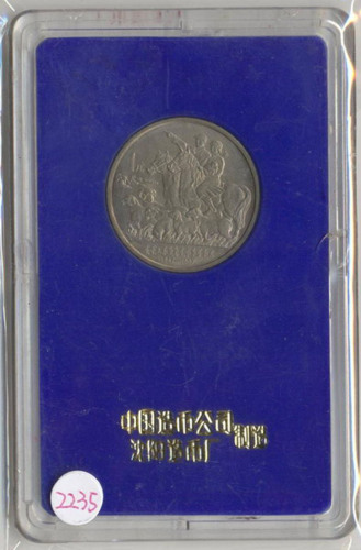 1987年内蒙古自治区成立四十周年纪念1元样币 完未流通
