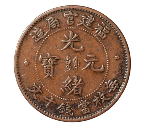 1902年福建官局造光绪元宝十文铜币一枚