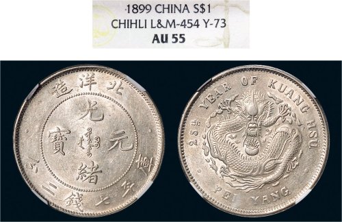 二十五年（1899年）北洋造光绪元宝七钱二分银币（LM454）