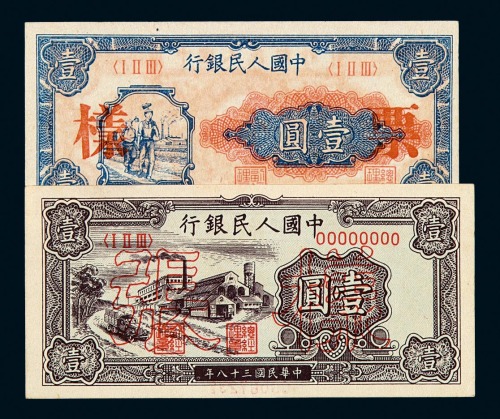 1948-1949年第一版人民币壹圆“工农”、“工厂”样票各一枚