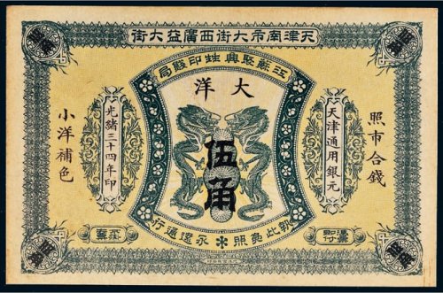 光绪三十四年（1908年）江苏聚兴甡印钱局天津通用银元大洋伍角