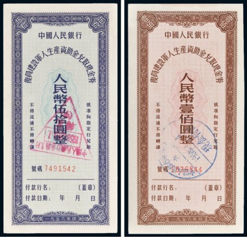 1956年中国人民银行复员建设军人生产资助金兑取现金券伍拾圆、壹佰圆各一枚
