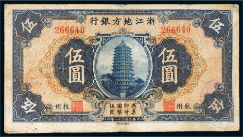 民国二十一年（1932年）浙江地方银行杭州伍圆