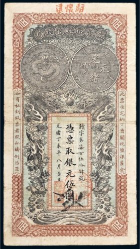 光绪丁未年（1907年）安徽裕皖官钱局银元伍圆