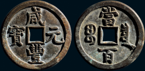 “咸丰元宝”背“宝泉当百”母钱
