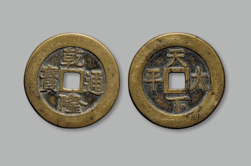 “乾隆通宝”背“天下太平”