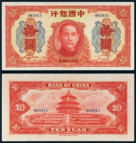 民国三十年（1941年）中国银行拾圆