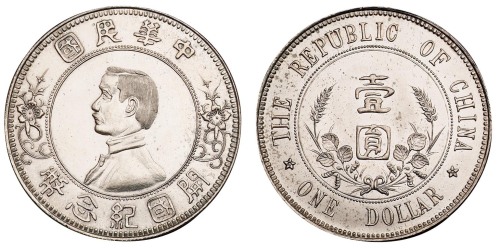 1912年孙中山像中华民国开国纪念壹圆银币一枚