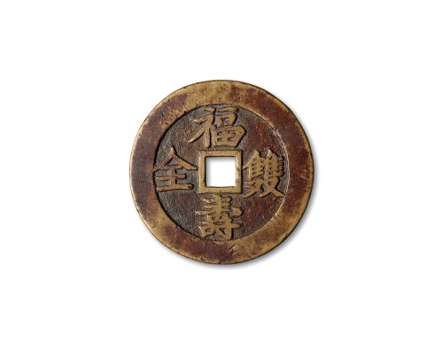 “福寿双全”背“万年荣贵”花钱