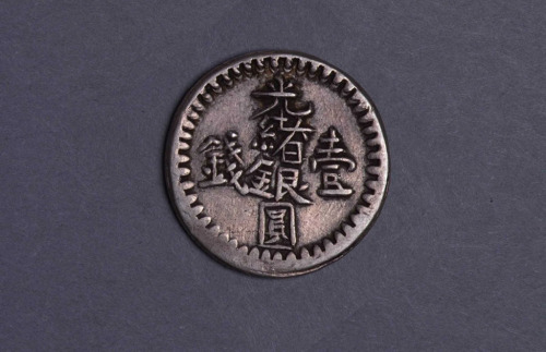 1894年新疆光绪银圆壹钱银币一枚