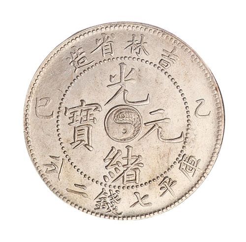 乙巳吉林省造光绪元宝太极图库平七钱二分银币一枚
