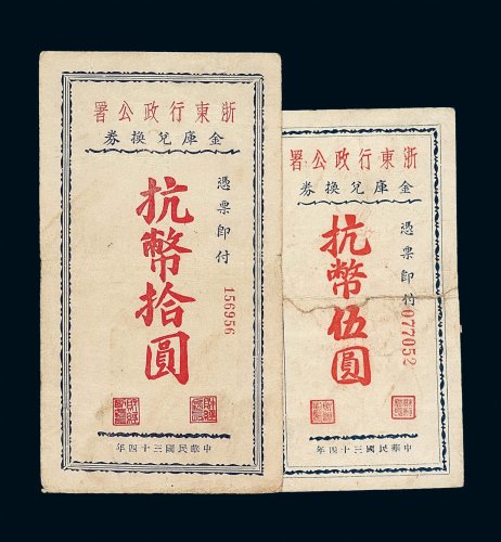 民国三十四年浙东行政公署金库兑换券抗币伍圆 拾圆各一枚