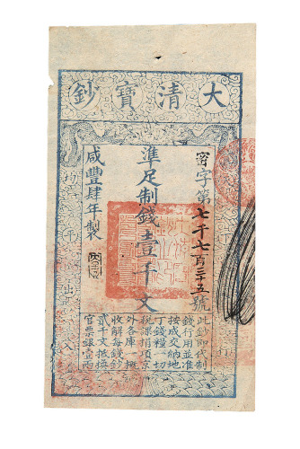 咸丰肆年大清宝钞壹千文一枚