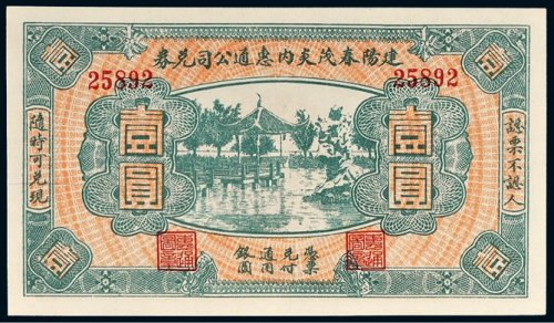 建阳春茂炎内惠通公司兑券壹圆