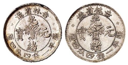 1898年吉林省造光绪元宝无纪年花篮库平一钱四分四厘银币二枚