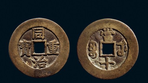 “同治重宝”背“宝武当十”部颁样钱
