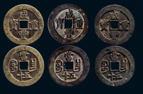 “咸丰重宝”背“宝昌当五十”一组三枚