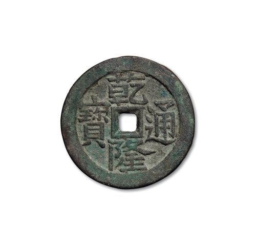“乾隆通宝”背龙凤大型花钱