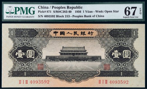 第二版人民币1956年壹圆