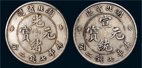 湖北省造光绪元宝、宣统元宝七钱二分银币各一枚