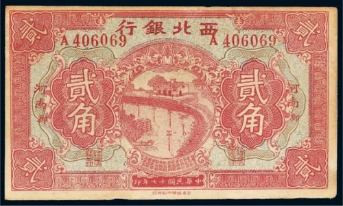 民国十七年（1928年）西北银行河南贰角