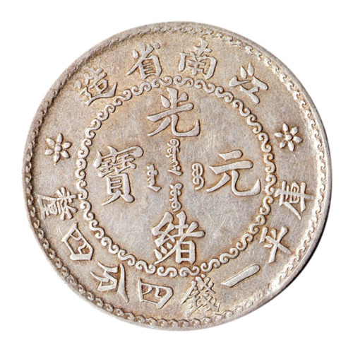 1897年江南省造光绪元宝库平一钱四分四厘银币一枚