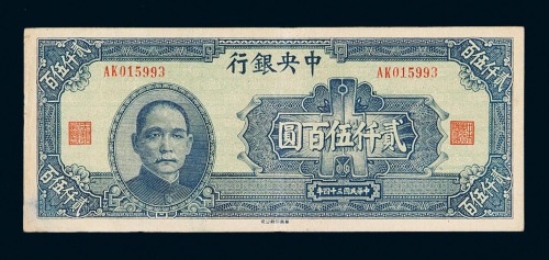 民国三十四年华南版中央银行贰仟伍百圆纸币一枚
