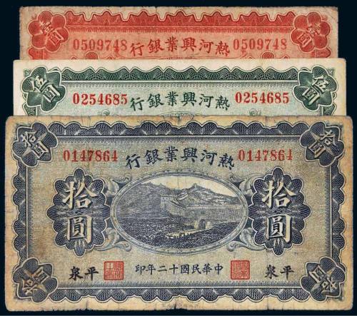 民国十二年（1923年）热河兴业银行平泉壹圆、伍圆、拾圆各一枚