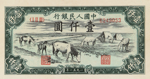 1951年第一版人民币壹仟圆“马饮水”一枚