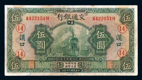 民国十六年交通银行国币券伍圆一枚