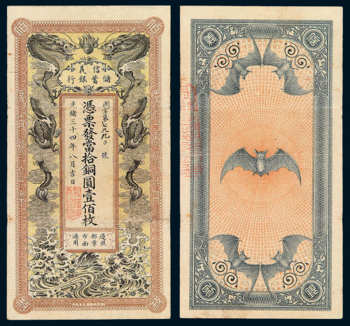 光绪三十四年（1908）信义储蓄银行铜元券壹佰枚一枚