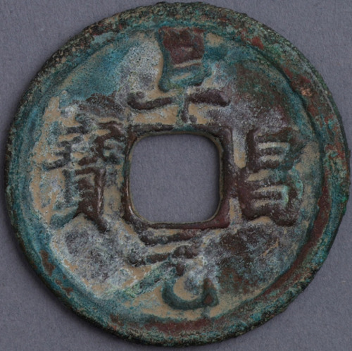 金代阜昌元宝小平钱一枚