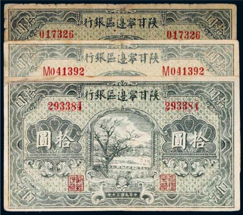 民国三十年（1941年）陕甘宁边区银行拾圆三枚
