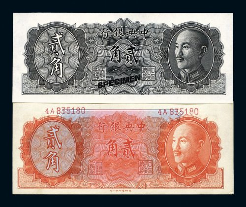 1946年中央银行金圆券贰角试色样票一枚