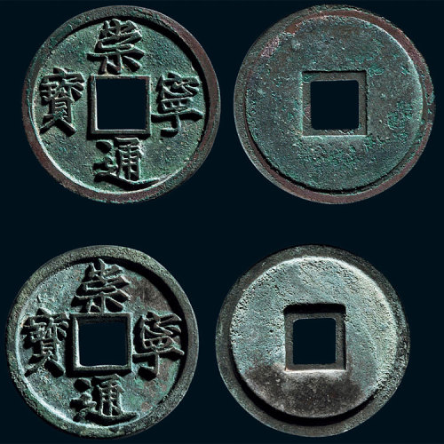 “崇宁通宝”大系 极美品