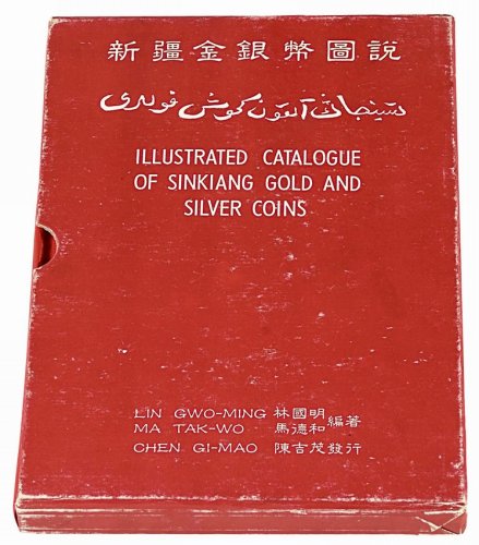 1990年林国明 马德和编著《新疆金银币图说》精装本一册