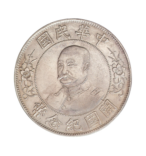 1912年黎元洪像无帽开国纪念壹圆银币一枚