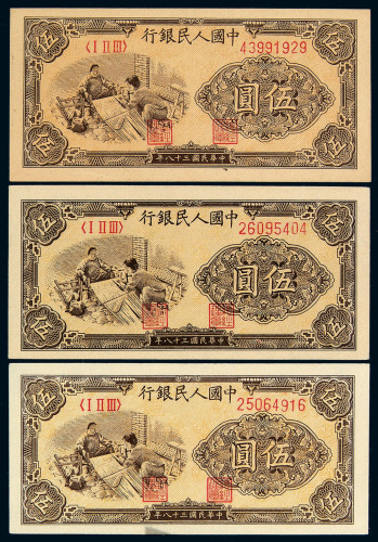 1949年第一版人民币伍圆“织布”黄、白不同纸色三枚