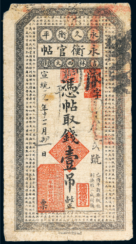宣统元年（1909年）吉林永衡官帖壹吊