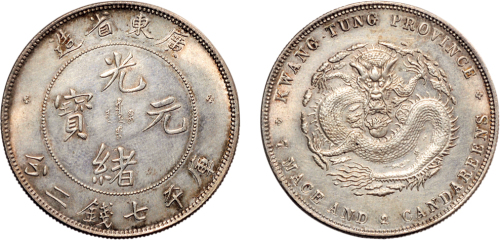 1891年广东省造光绪元宝七钱二分银币（LM133）