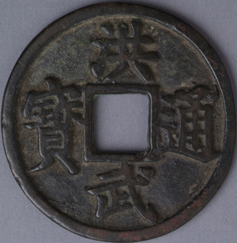 明代洪武通宝背“桂十”折十一枚