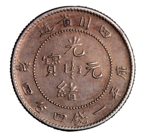 1898年四川省造光绪元宝库平一钱四分四厘银币一枚